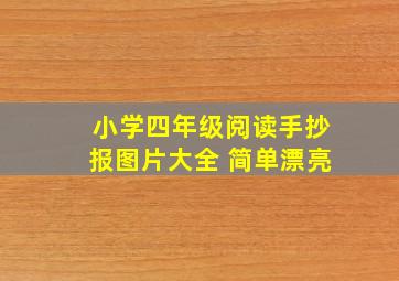 小学四年级阅读手抄报图片大全 简单漂亮